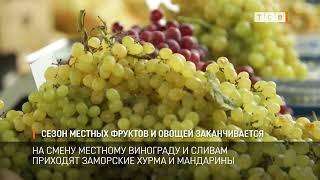 Сезон местных фруктов и овощей заканчивается