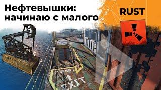 Пробую лутать. Маленькая нефтевышка и большая нефтевышка. RUST