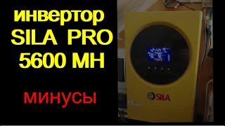 Инвертор SILA PRO 5600MH.  часть 2. "минусы"