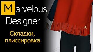 Плиссированные складки в Marvelous Designer.