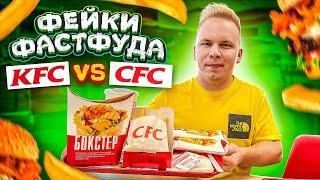 САМЫЙ НАГЛЫЙ Фейк КФС! CFC vs KFC / ЛУЧШИЙ фейк за всю историю! / Где БоксМастер и Твистер вкуснее?