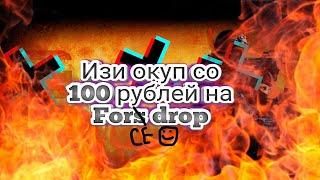 КАК ОКУПИТЬСЯ НА FORCEDROP В 2020 СО 100 РУБЛЕЙ??? ПОДКРУТКА ИЛИ ВЕЗЕНИЕ??