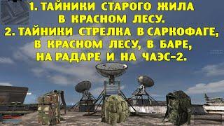 ОП-2.1. Тайники Старого Жила в Красном Лесу. Тайники Стрелка в Саркофаге, на Радаре и на ЧАЭС-2