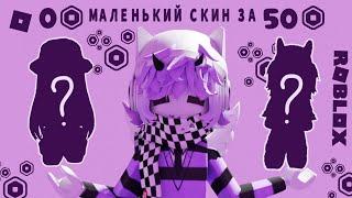 [] КАК СДЕЛАТЬ МАЛЕНЬКИЙ СКИН ЗА 0 И 50 РОБУКСОВ В РОБЛОКС // Roblox Catalog Avatar Creator