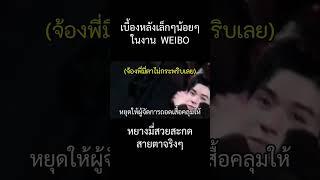 杨幂太美了，龚俊还盯着幂姐￼，无法将目光从她身上移开️หยางมี่สวยแบบละสายตาไปไหนไม่ได้เลย งาน WEIBO