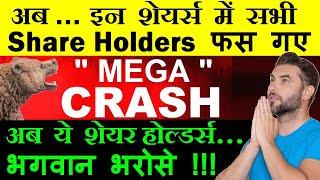 Share Holders फस गए ( MEGA CRASH, Lower Circuit ) अब ये शेयर होल्डर्स भगवान भरोसे   penny stocks