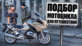 Подбор мотоцикла для путешествий BMW R1200RT