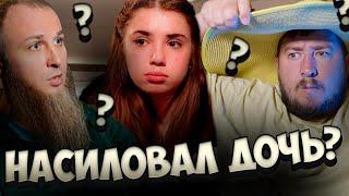 Многоженец насиловал дочь? "Пусть не говорят"