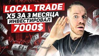 LOCAL TRADE  ПРЕЗЕНТАЦИЯ - СДЕЛАЕМ Х5 ИЛИ ВСЕХ ПОБРЕЮТ ? / МАРКЕТИНГ БИРЖЫ / ВКИНУЛ 7000$