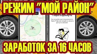 Режим МОЙ РАЙОН в Яндекс Такси сколько можно заработать за 16 часов? Кто заработал больше всех?