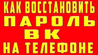 Что делать если забыл пароль от вк. как восстановить пароль в вк. как восстановить страницу в вк