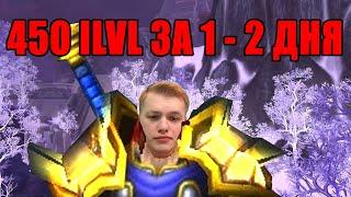 Как быстро одеться в World of Warcraft 8.3 (8.3.0) 450 ILVL За 1-2 Дня