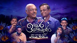 RohanaWeerasinghe | Induwara Pokuna | රෝහණ වීරසිංහ  | ඉඳුවර පොකුණ