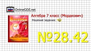 Задание № 28.42 - Алгебра 7 класс (Мордкович)