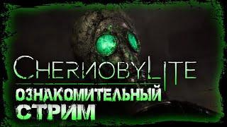 СТРИМ CHERNOBYLITE | ОЗНАКОМИТЕЛЬНЫЙ | ЧЕРНОБЫЛИТ | LIVE | ЗЛОБНЫЙ БАТЬКА