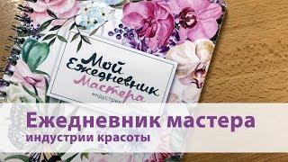 Мой Ежедневник Мастера / Обзор ежедневника мастера маникюра