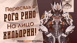 Пересядь с РОГА РИНО на лицо ХИЛЬДРИН! #нивкакиефреймы [Билдозор] (обзор, гайд, билды) {Warframe}