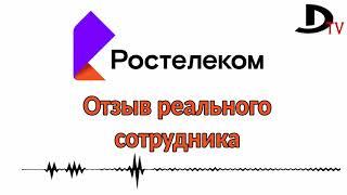 Работа в Ростелеком реальный отзыв сотрудника. с канала Diodoris