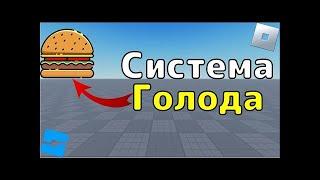 КАК ЗДЕЛАТЬ ШКАЛУ ЖАЖДЫ И ГОЛОДА В РОБЛОКС СТУДИО