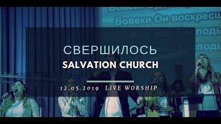 Церковь «Спасение» – Свершилось (Live Orchestra) \\ WORSHIP Salvation Church
