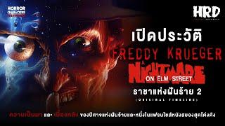 [PART2] เปิดประวัติ Freddy Krueger | A Nightmare on Elm Street นิ้วเขมือบแห่งฝันร้าย!