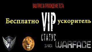 WARFACE ViP ускоритель на 7 дней