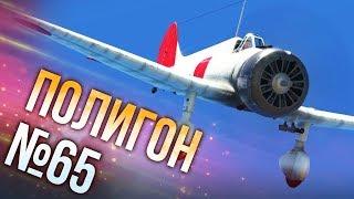 War Thunder: Полигон | Эпизод 65