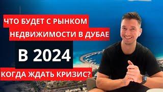 ОСНОВНЫЕ ТРЕНДЫ РЫНКА НЕДВИЖИМОСТИ ДУБАЯ В 2024 г. ЧТО НАС ЖДЁТ ДАЛЬШЕ?