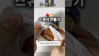벽돌케이크… 스퀴시 만들기 다음엔 뭘 만들어 볼까요? #diy#squishy#그림#shorts