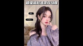 超級減齡又溫柔的甜妹雙馬尾，好適合秋天【陳奕伊Chen11】#shorts