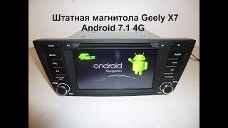 Штатная магнитола Geely X7 Android 7.1 4G