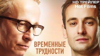 "Временные трудности "— Трейлер ,Фильм 2018, ( русские фильмы, новые фильмы 2018)