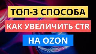 ТОП-3 СПОСОБА КАК УВЕЛИЧИТЬ CTR НА ОЗОН / РЕКЛАМА НА OZON