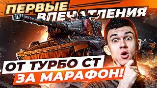 [Гайд] AltProto AMX 30 - ПЕРВЫЕ ВПЕЧАТЛЕНИЯ от ТУРБО СТ за МАРАФОН!