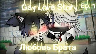 Любовь Брата|Gay Love Story|Gacha Life|Ep.1|На русском