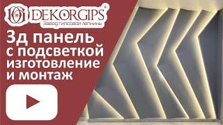 3д панели с подсветкой - изготовление и монтаж | Современный дизайн интерьера | ENG sub