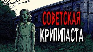 СТРАШНЫЕ СОВЕТСКИЕ КРИПИПАСТЫ - ПИОНЕРСКИЙ ЛАГЕРЬ и Другие . Страшные Истории из СССР. Часть 8