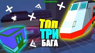 Топ 3 бага с поездами в ССБ2 | Simple Sandbox 2