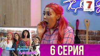 Тек қана қыздар | Тек кана кыздар | 2-маусым | 6 серия