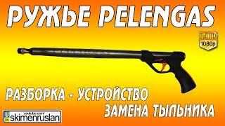 Ружьё Pelengas разборка - замена тыльника и масла﻿