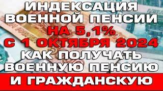 Индексация военной пенсии на 5,1% с 1 октября 2024 года Новости