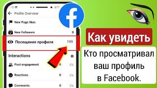 Как узнать, кто просматривал мой профиль в Facebook 2024 — Посещения профиля на Facebook