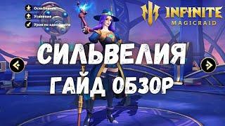 Infinite Magicraid СИЛЬВЕЛИЯ ГАЙД