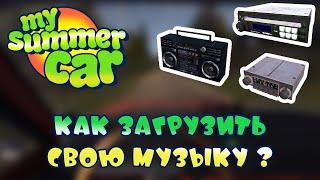 My Summer Car - Как загрузить свою музыку ?