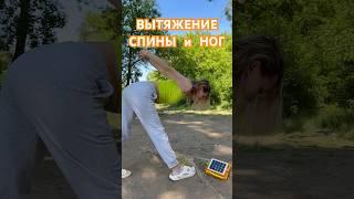 Простое вытяжение. Польза для спины и ног #йога #растяжка  #здоровье #shorts #гибкость