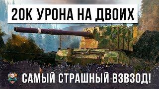 САМЫЙ ОПАСНЫЙ ВЗВОД СТАТИСТОВ-ПСИХОВ, 20К УРОНА НА ДВОИХ В WORLD OF TANKS!!!