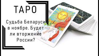 ТАРО: Судьба Беларуси в ноябре. Будет ли вторжение России?