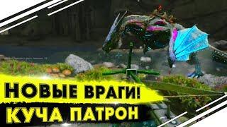 СЕЗОН "No mercy"! НАПАДЕНИЕ НОВЫХ ВРАГОВ в ARK! Залутали много патрон с вражеского дота в АРК!