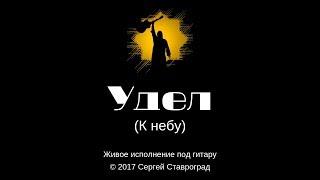 Удел - Сергей Ставроград Live / Живо (Песни 2017 под гитару)