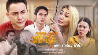 သမီးဆိုး Season 2 - Mini - Episode ( 66 ) #drama  #series #myanmarseries #ayechanmg #htethtethtun